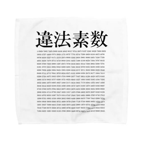 初めて発見された違法素数 Towel Handkerchief