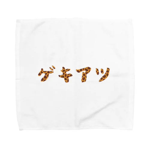 ゲキアツ(キリン) Towel Handkerchief