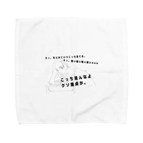 こっち見んなよのエロ女 Towel Handkerchief