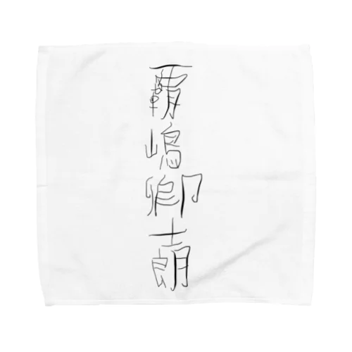 覇嶋卿士朗 Towel Handkerchief