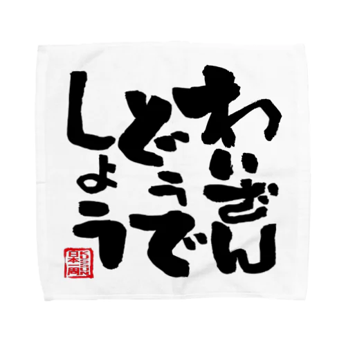 わいざんどうでしょうグッズ Towel Handkerchief