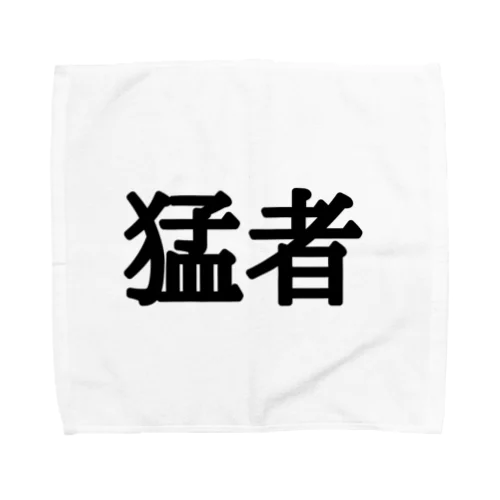 私が猛者 Towel Handkerchief