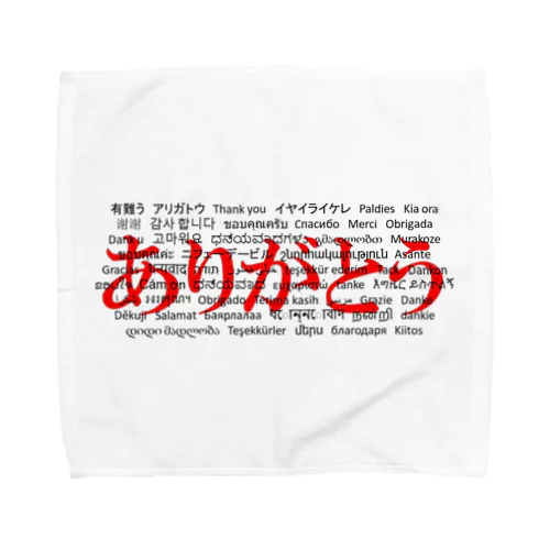 WordシリーズS2『ありがとう』(レッド×ホワイト) Towel Handkerchief