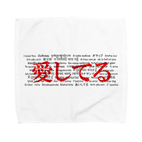 WordシリーズS2『愛してる』(レッド×ホワイト) Towel Handkerchief