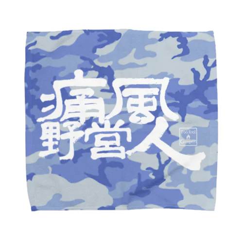  痛風野営人タオルハンカチ(アーバンカモ)L Towel Handkerchief