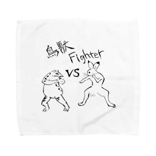 鳥獣Fighter 타월 손수건