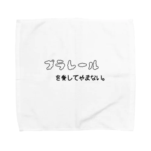 プラレールを愛してやまない。 Towel Handkerchief