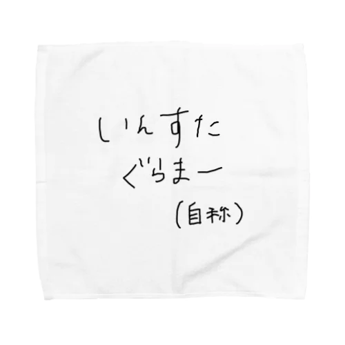 いんすたぐらまー(自称 Towel Handkerchief