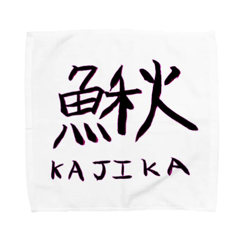 魚へんに秋で「カジカ」 Towel Handkerchief