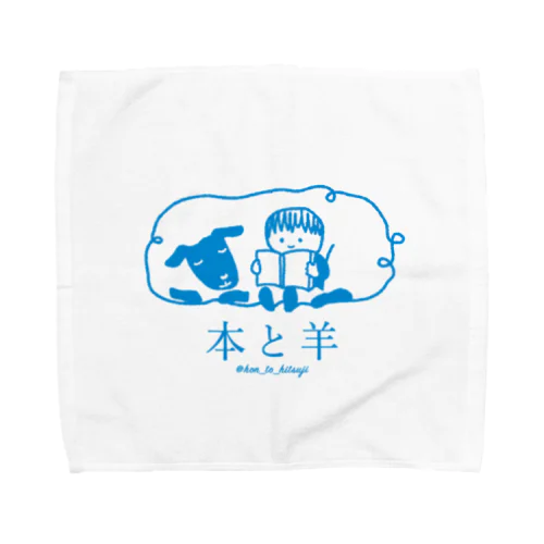 本と羊 ブルー Towel Handkerchief