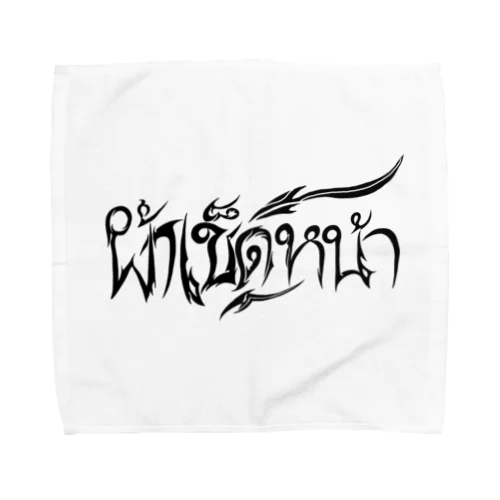 トライバル風タイ語"ハンカチ" Towel Handkerchief