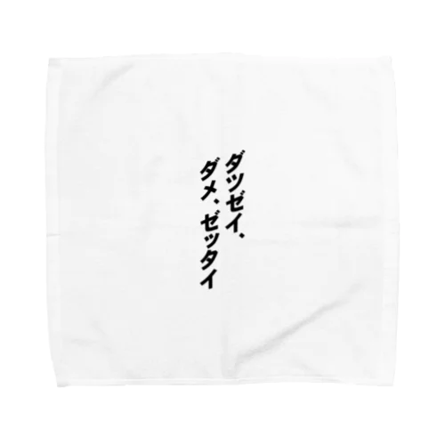 「ダツゼイ、ダメ、ゼッタイ」グッズ Towel Handkerchief