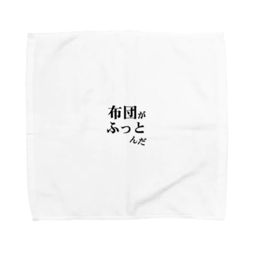 「布団がふっとんだ」シリーズ黒 Towel Handkerchief