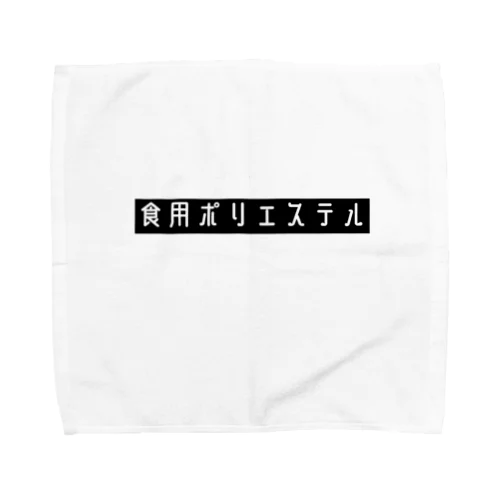 食用ポリエステル Towel Handkerchief