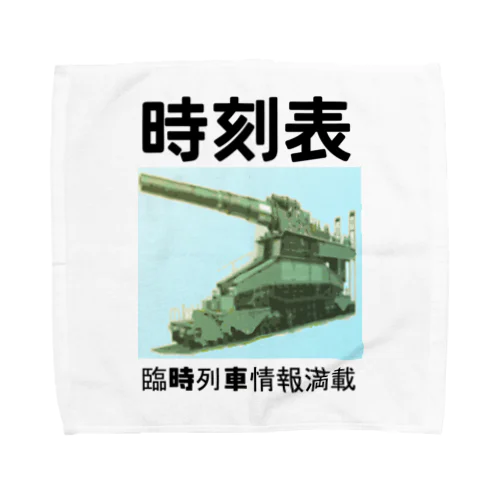 時刻表　 Towel Handkerchief