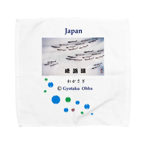 わかさぎ！[塘路湖] あらゆる生命たちへ感謝をささげます。※価格は予告なく改定される場合がございます。 タオルハンカチ