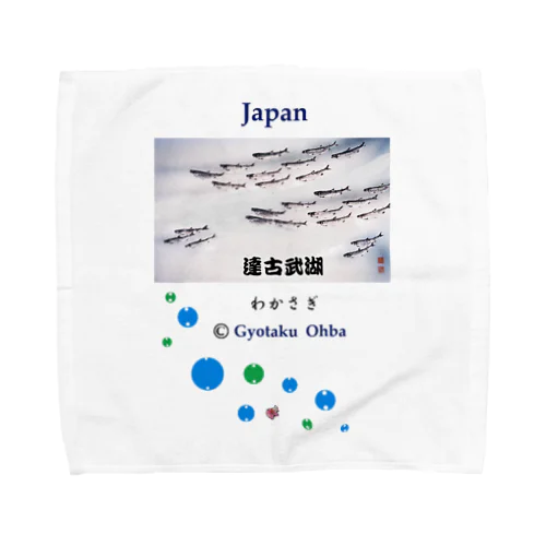 わかさぎ！[達古武湖 ] あらゆる生命たちへ感謝をささげます。※価格は予告なく改定される場合がございます。  Towel Handkerchief