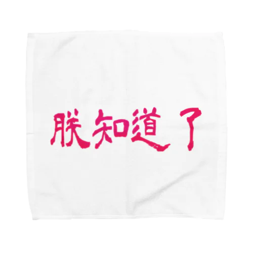 朕知道了 Towel Handkerchief