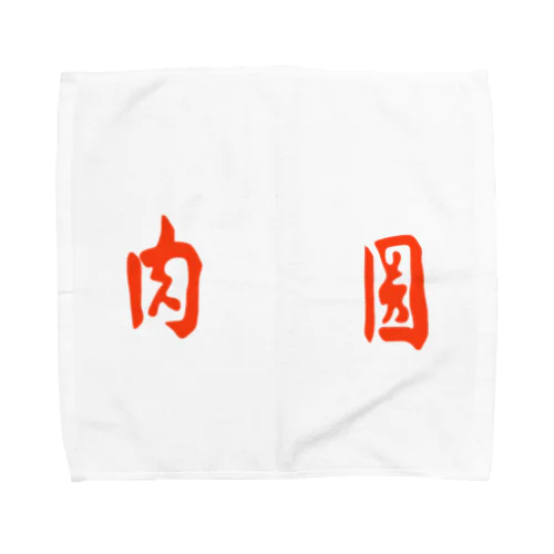 肉圓　バーワン Towel Handkerchief