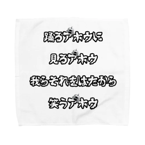 アホウ Towel Handkerchief