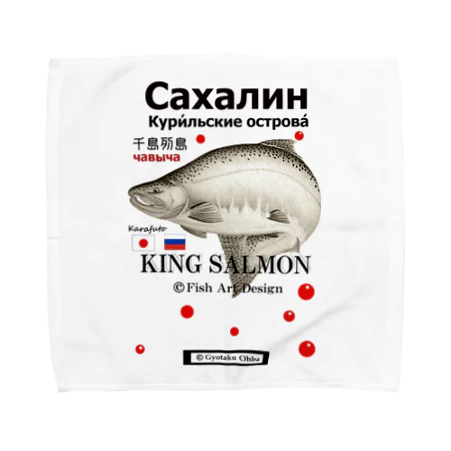 キングサーモン！（King salmon；サハリン；ロシア語表記；千島列島）（クリル） あらゆる生命たちへ感謝をささげます。※価格は予告なく改定される場合がございます。 Towel Handkerchief