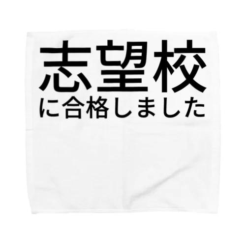 志望校に合格しました タオルハンカチ