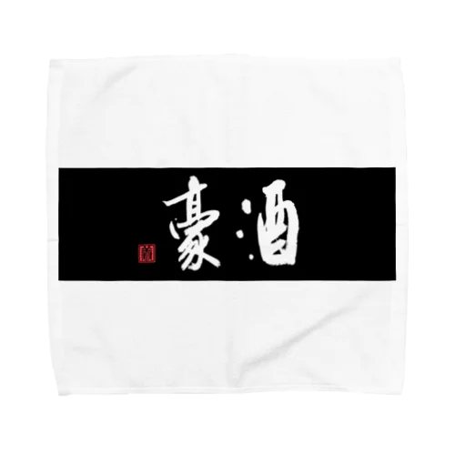 酒豪（黒） Towel Handkerchief