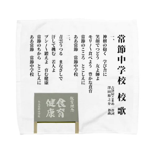 常節中学校　校歌 Towel Handkerchief