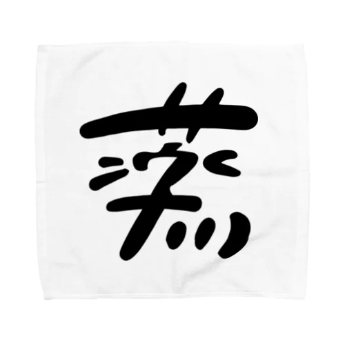 蒸瞑想グッズ_typeH Towel Handkerchief