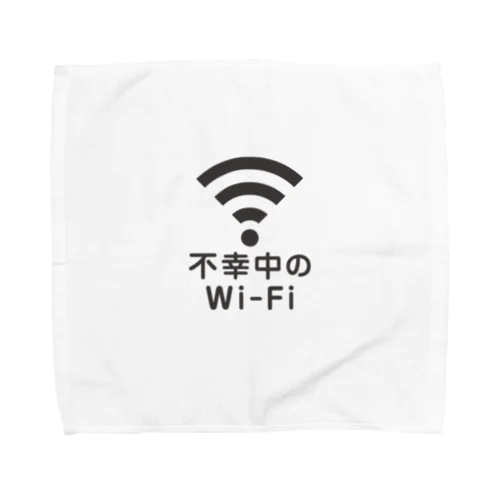 不幸中の幸い?不幸中のWi-Fi 黒 ロゴ小さめ Towel Handkerchief