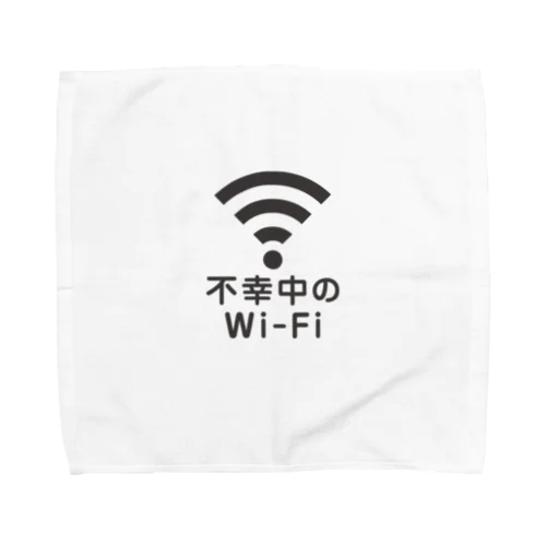 不幸中の幸い?不幸中のWi-Fi 黒 ロゴ小さめ タオルハンカチ