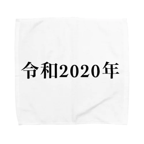 令和2020年 タオルハンカチ