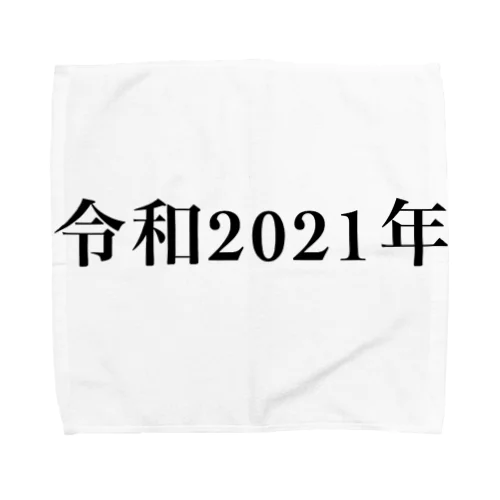 令和2021年 タオルハンカチ