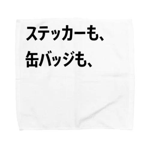 ステッカーも、缶バッジも、 タオルハンカチ