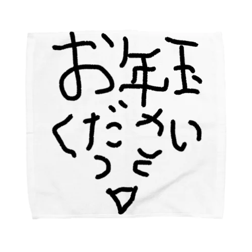 お正月お年玉ください〜 タオルハンカチ