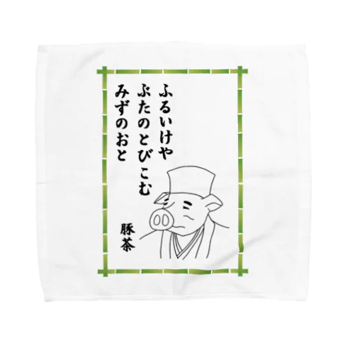 ふるいけやぶたのとびこむみずのおと Towel Handkerchief