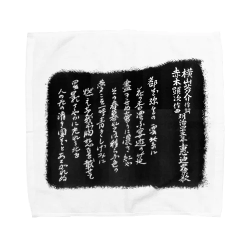 都ぞ弥生拓本 Towel Handkerchief