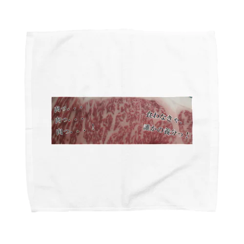 肉．．．肉．．．肉．．．！ Towel Handkerchief