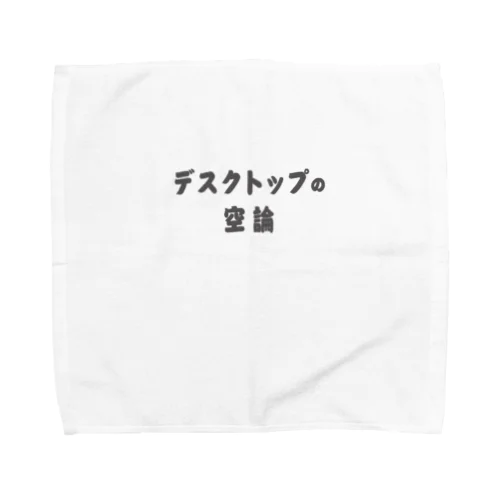 机上の空論  ルー語的 ゆるい言葉 Towel Handkerchief