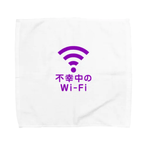 不幸中の幸い?不幸中のWi-Fi 紫 ロゴ小さめ タオルハンカチ