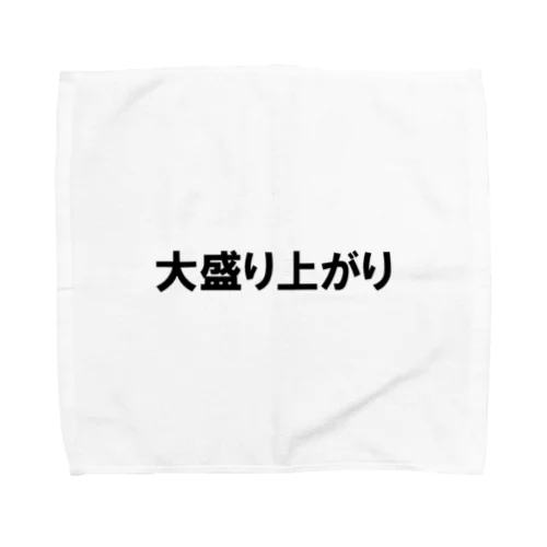 ノリノリシリーズ 大盛り上がり Towel Handkerchief