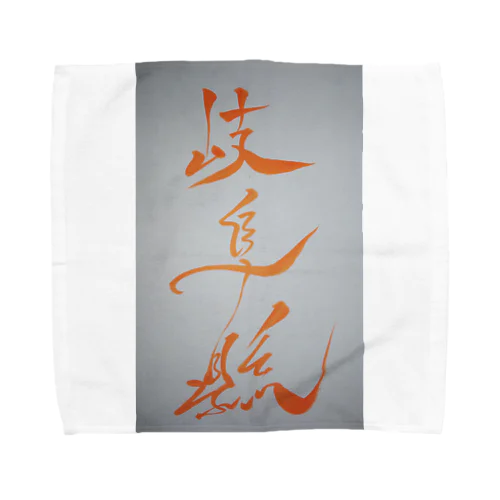岐阜県 Towel Handkerchief