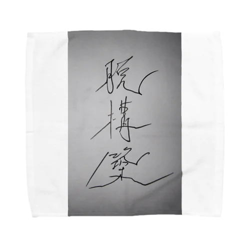 脱構築 Towel Handkerchief