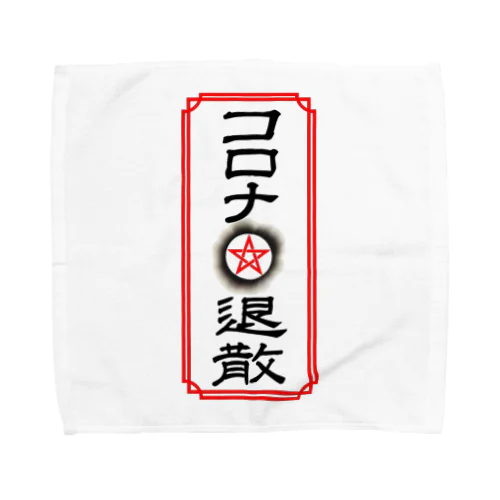 コロナ退散 Towel Handkerchief