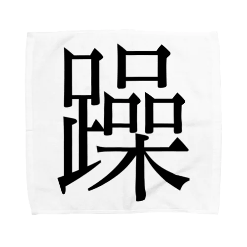 躁　ゲシュタルト崩壊　NAMACOLOVE Towel Handkerchief