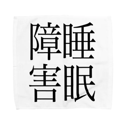 睡眠障害　ゲシュタルト崩壊　NAMACOLOVE Towel Handkerchief