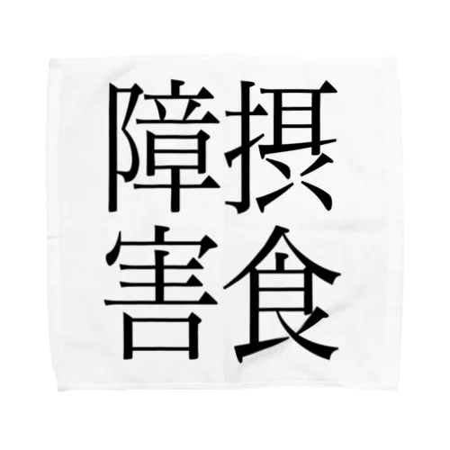 摂食障害　ゲシュタルト崩壊　NAMACOLOVE Towel Handkerchief