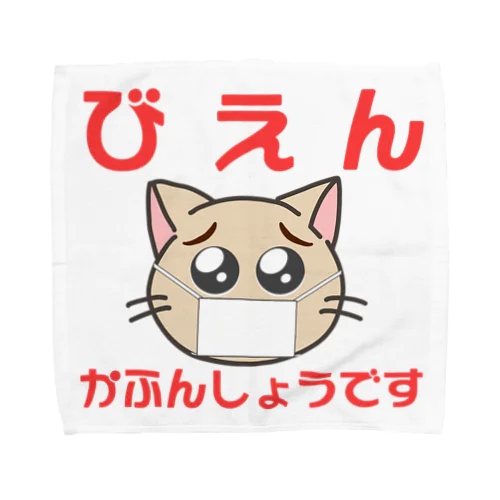 花粉症マーク Towel Handkerchief