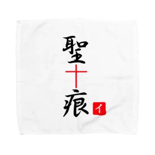 聖痕 Towel Handkerchief