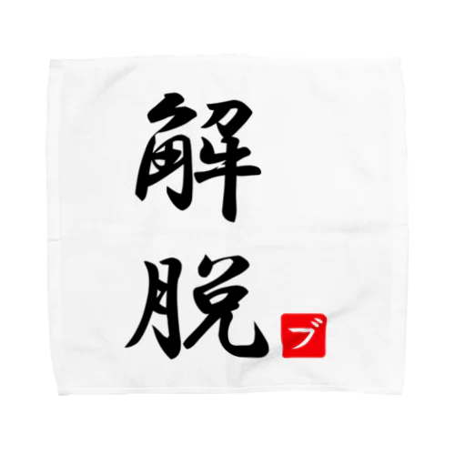 解脱 Towel Handkerchief